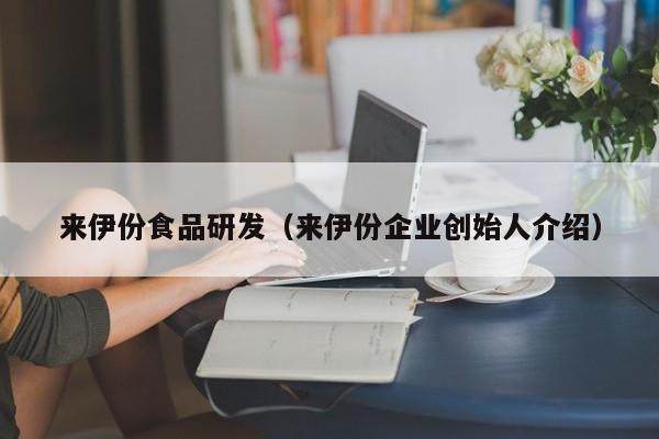  来伊份食品研发（来伊份企业创始人介绍）