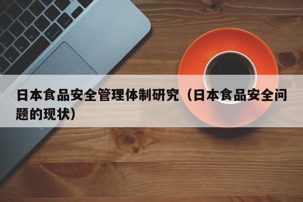  日本食品安全管理体制研究（日本食品安全问题的现状）