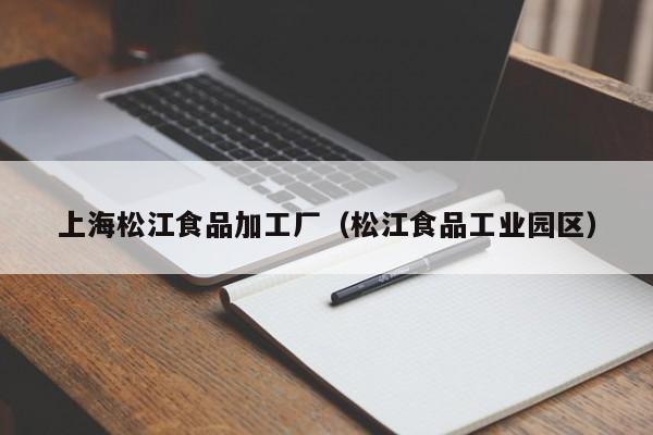  上海松江食品加工厂（松江食品工业园区）