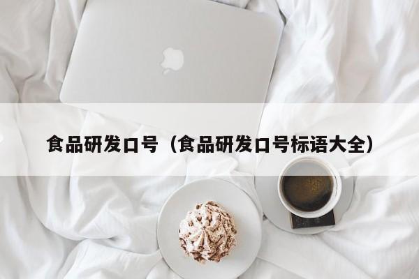  食品研发口号（食品研发口号标语大全）