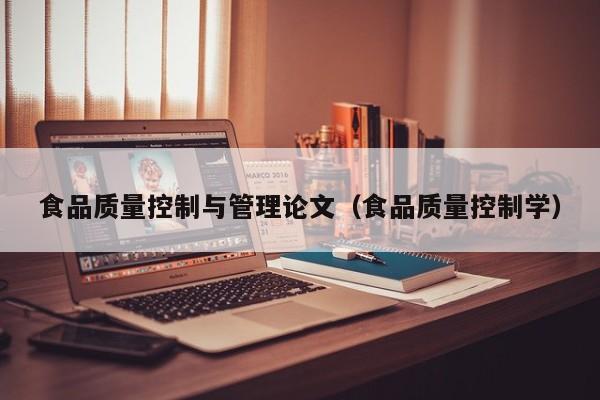  食品质量控制与管理论文（食品质量控制学）