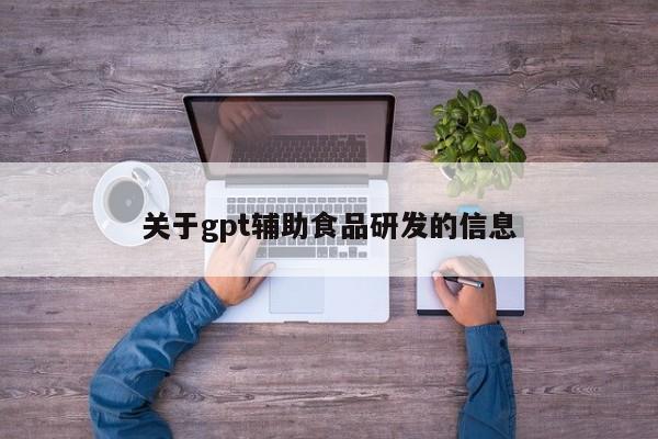  关于gpt辅助食品研发的信息