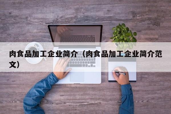  肉食品加工企业简介（肉食品加工企业简介范文）