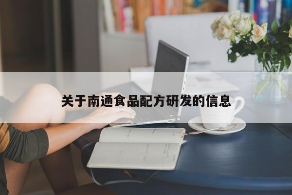  关于南通食品配方研发的信息